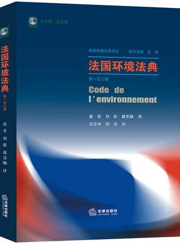 法国环境法典（第一至三卷）