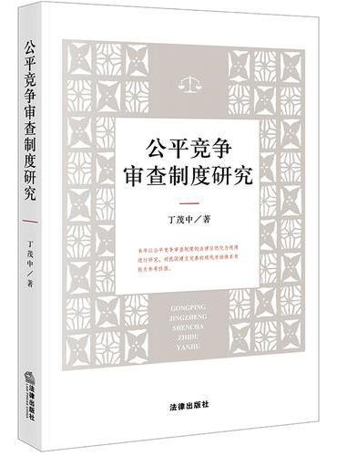 公平竞争审查制度研究