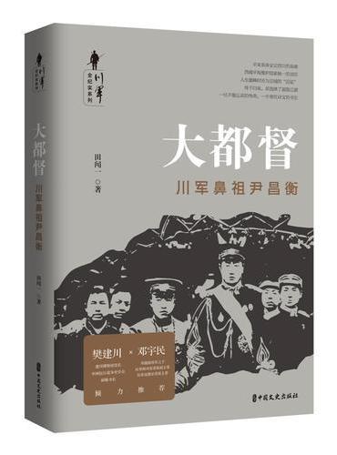 大都督：川军鼻祖尹昌衡