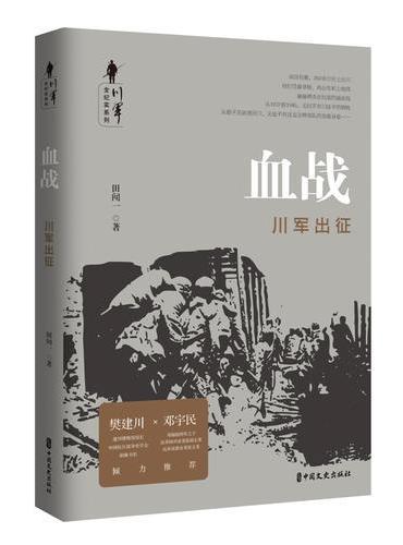 血战：川军出征