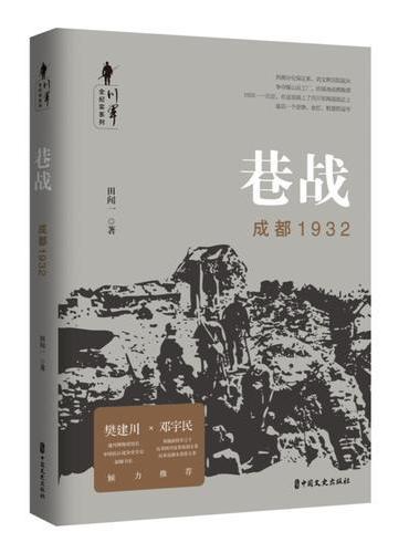 巷战：成都1932