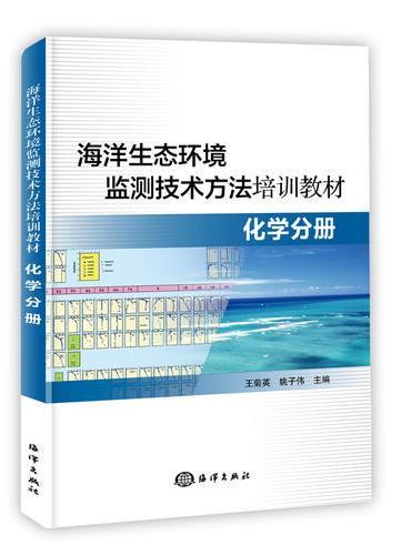 海洋生态环境监测技术方法培训教材--化学分册