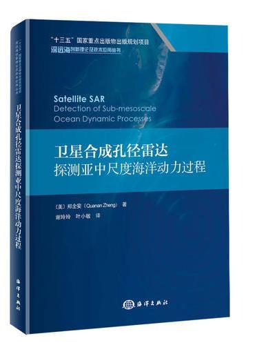 卫星合成孔径雷达探测亚中尺度海洋动力过程
