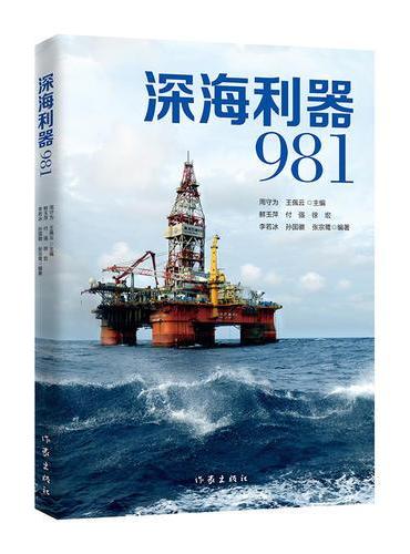 深海利器981