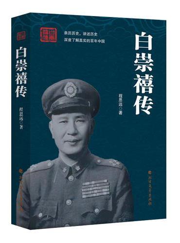 白崇禧传（“小诸葛”完整传记）