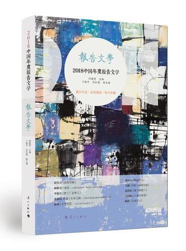 2018中国年度报告文学