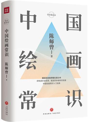 中国绘画常识（画坛巨匠陈师曾扛鼎之作讲稿遗珍全收录。甄选百余幅传世名画。中国绘画常识入门经典。齐白石、梁启超、周作人推崇
