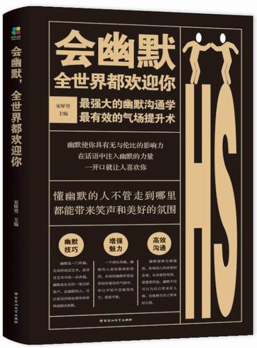 会幽默，全世界都欢迎你