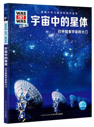 什么是什么·珍藏版（第3辑）：宇宙中的星体