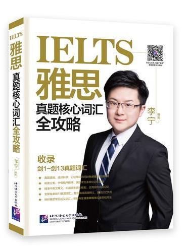 雅思真题核心词汇全攻略