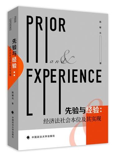 先验与经验：经济法社会本位及其实现