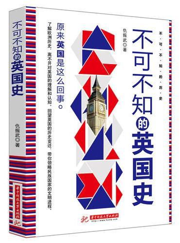 不可不知的英国史