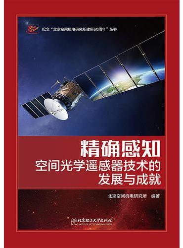 精确感知——空间光学遥感器技术的发展与成就