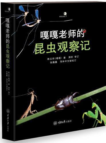 嘎嘎老师的昆虫观察记