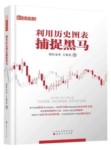 利用历史图表捕捉黑马（股往金来 王新亮 解读图表背后的量价关系 分析黑马股走势规律形成的原因及操作思路 股票书籍）