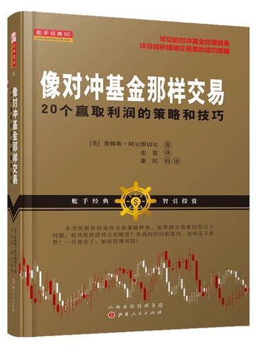 像对冲基金那样交易：20个赢取利润的策略和技巧（基金经理视角下的低风险进场点、趋势的定义和风险管理金融投资炒股票书籍）