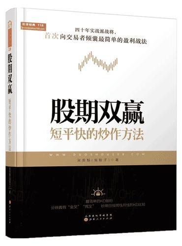 股期双赢：短平快的炒作方法（舵手经典证券图书，吴英魁，股票日线周线KDJ指标战法，金融投资炒股票书籍）