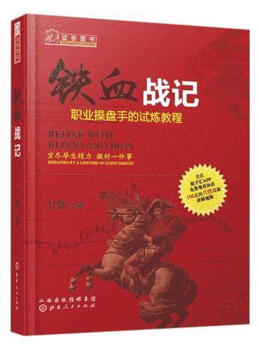 铁血战记：职业操盘手的试炼教程（舵手证券图书  只铁  洞晓盘口动态 短线英雄 铁血短线 战无不胜 多空英雄 股票期货证