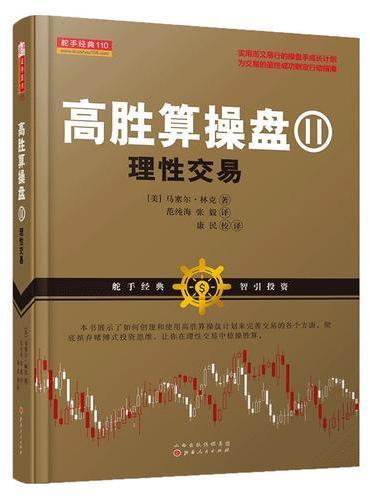 高胜算操盘Ⅱ：理性交易（舵手经典110 马塞尔·林克 如何制订完善你的操盘计划和交易系统 股票期货投资证券交易理性思维书