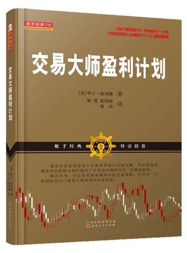 交易大师盈利计划（舵手经典证券图书，新股民盘口解读技术华尔街盈利交易系统，金融怪杰金融证券期货股票书籍）