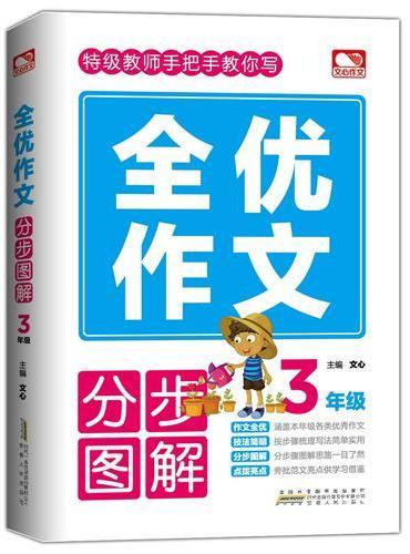 全优作文分步图解 3年级