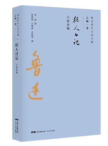 狂人日记：鲁迅小说全编