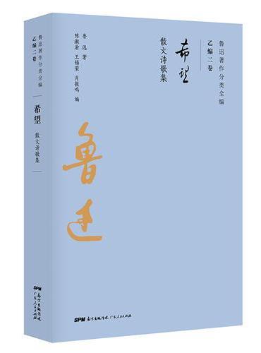 希望：鲁迅散文诗歌集