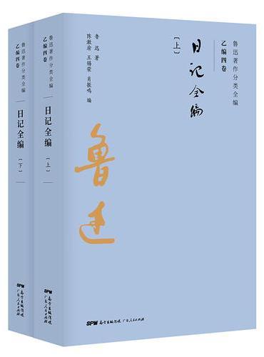 鲁迅日记全编（上、下2册）