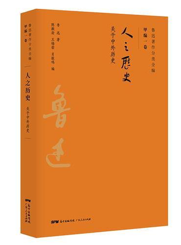 人之历史：鲁迅关于中外历史著作