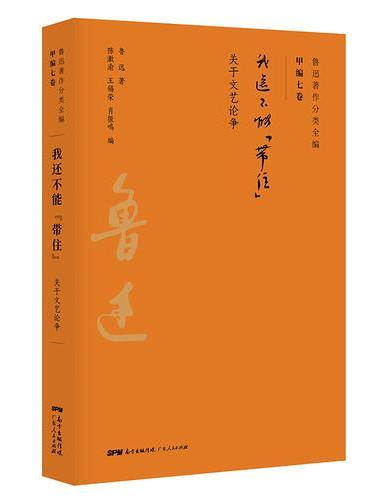 我还不能“带住”：鲁迅关于文艺论争