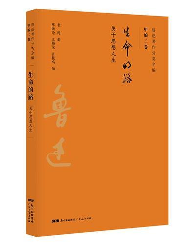生命的路：鲁迅关于思想的人生