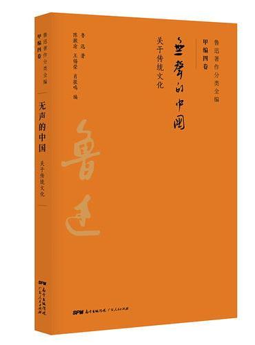 无声的中国：鲁迅关于传统文化