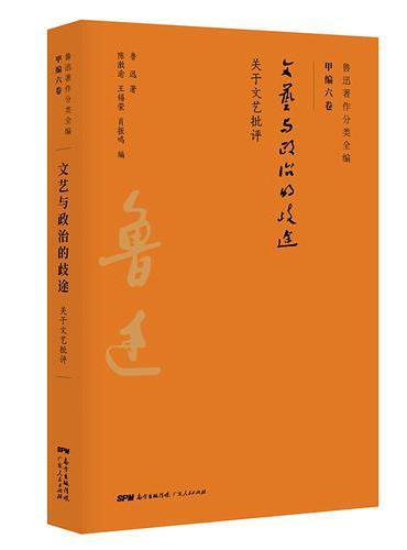 鲁迅文艺与政治的歧途：关于文艺批评