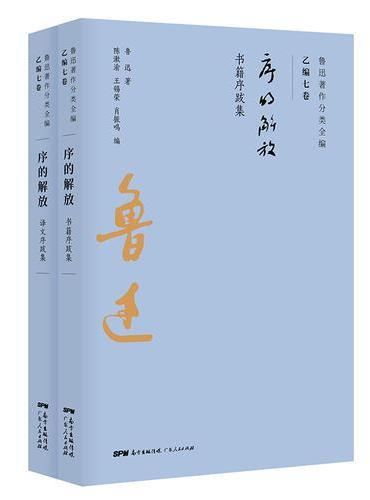 序的解放（共2卷）：书籍序跋集