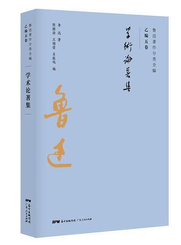 鲁迅学术论著集