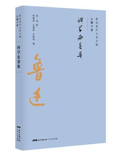 鲁迅科学论著集