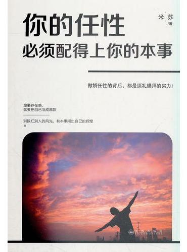 你的任性必须配得上你的本事
