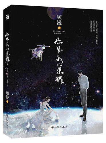 顾漫：你是我的荣耀