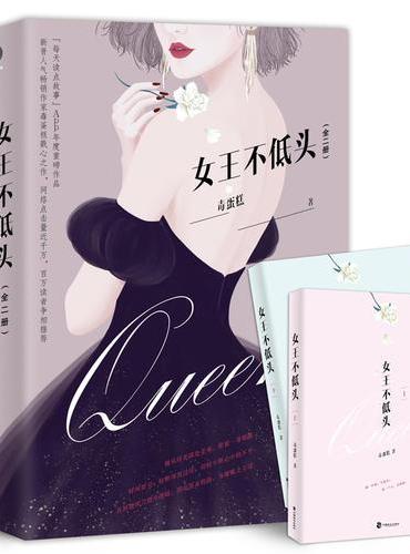 女王不低头（全二册）
