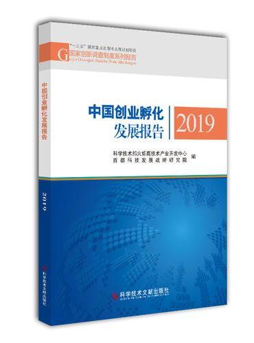 中国创业孵化发展报告2019