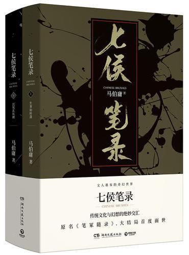 七侯笔录（全2册，马伯庸全新力作）