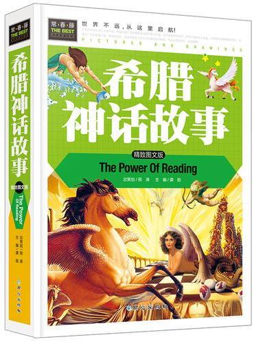 希腊神话故事 精装