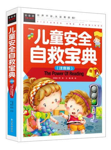 儿童安全自救宝典（注音版） 精装