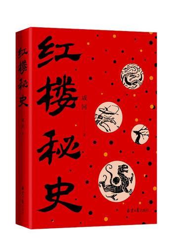 红楼秘史