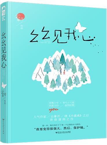 幺幺见我心（云拿月作品网络原名《十三幺》）