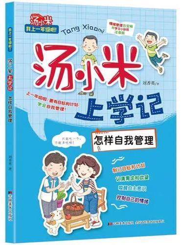 汤小米上学记·怎样自我管理
