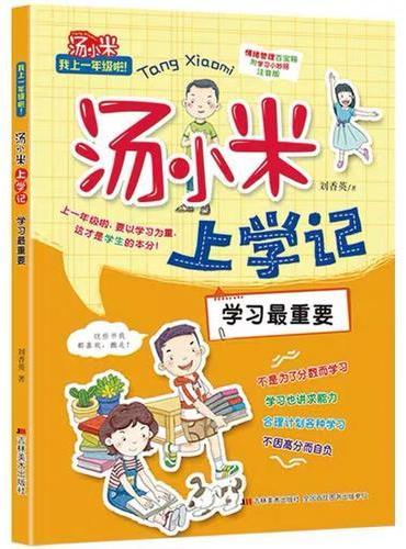 汤小米上学记·学习最重要