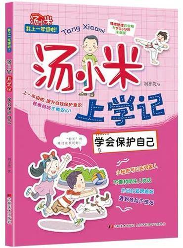 汤小米上学记·学会保护自己