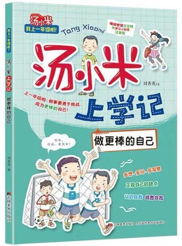 汤小米上学记·做更棒的自己