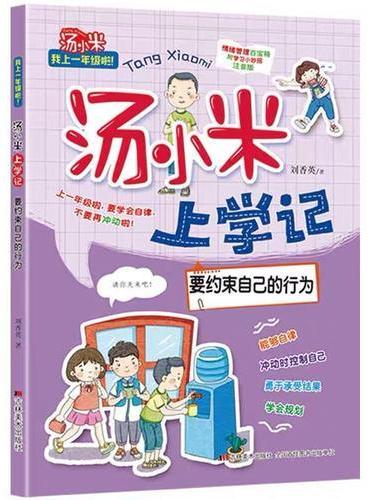 汤小米上学记·要约束自己的行为